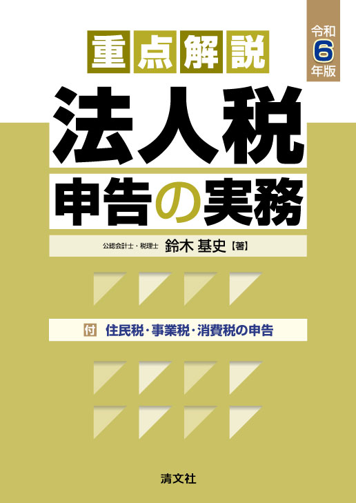 重点解説　法人税申告の実務　令和６年版